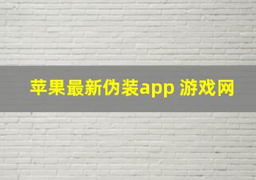 苹果最新伪装app 游戏网